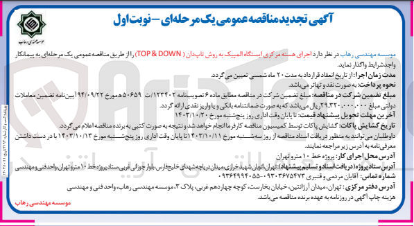 تصویر کوچک آگهی اجرای هسته مرکزی ایستگاه المپیک به روش تاپ دان (top & down)