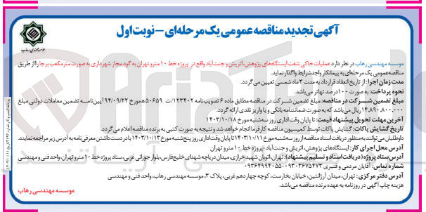 تصویر کوچک آگهی واگذاری عملیات خاکی شفت ایستگاه های پژوهش ،اتریش و  جنت آباد واقع در پروژه خط 10 مترو تهران به گود مجاز شهرداری به صورت مترمکعب برجا 