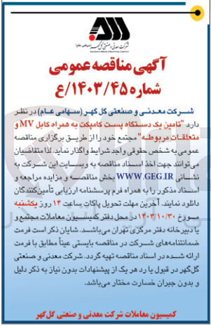 تصویر کوچک آگهی  تامین یک دستگاه پست کامپکت به همراه کابل MV و متعلقات مربوطه