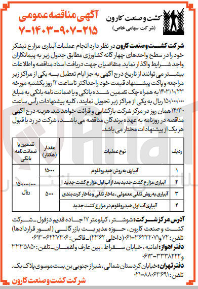 تصویر کوچک آگهی واگذاری آبیاری به روش ثقلی معمولی ،ماخار ثقلی و ماخار کرت بندی به مقدار 5000 هکتار