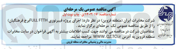 تصویر کوچک آگهی اجرای پروژه فیبرنوری full ftth برج فرهنگیان 