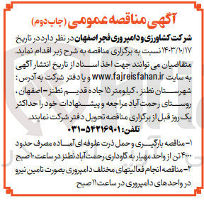 تصویر کوچک آگهی بارگیری و حمل ذرت علوفه ای آماده مصرف حدود ۴۰۰۰ تن از واحد مهیار به گاوداری رحمت آباد  