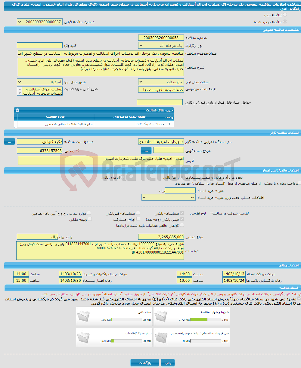 تصویر کوچک آگهی مناقصه عمومی یک مرحله ای عملیات اجرای آسفالت و تعمیرات مربوط به آسفالت در سطح شهر امیدیه (کوی مطهری، بلوار امام خمینی، امیدیه علیاء، کوی آزادگان، امی