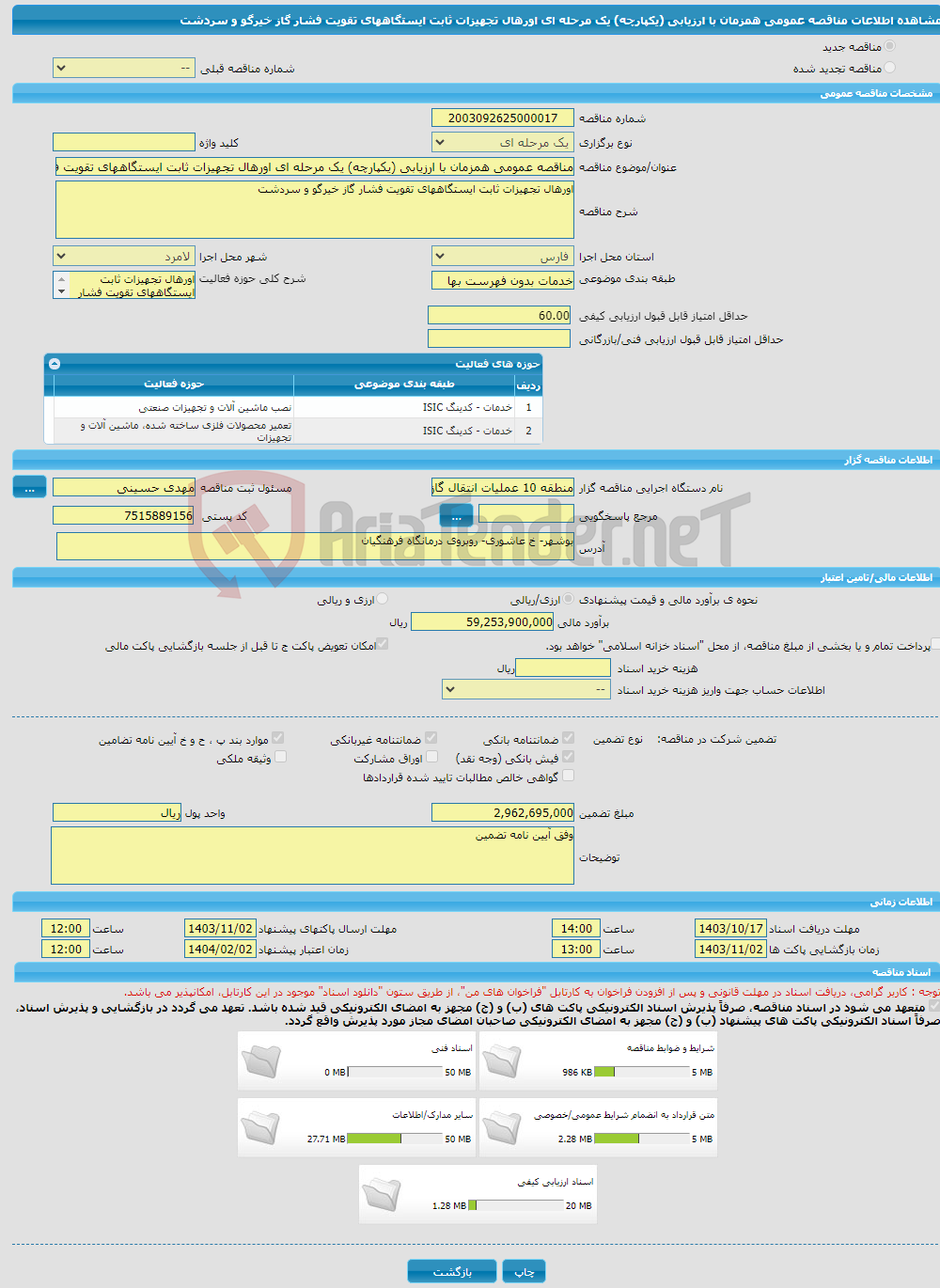 تصویر کوچک آگهی مناقصه عمومی همزمان با ارزیابی (یکپارچه) یک مرحله ای اورهال تجهیزات ثابت ایستگاههای تقویت فشار گاز خیرگو و سردشت