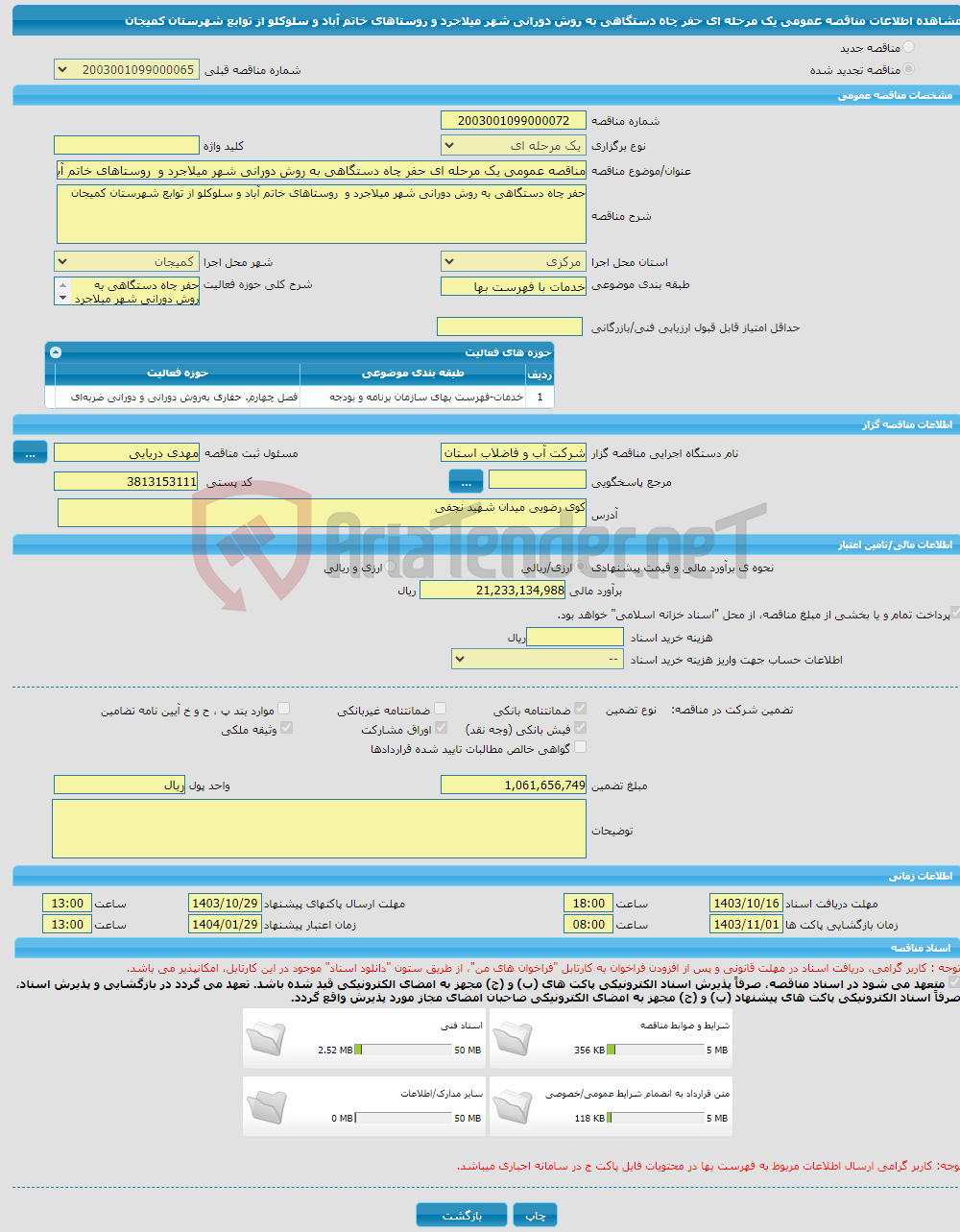 تصویر کوچک آگهی مناقصه عمومی یک مرحله ای حفر چاه دستگاهی به روش دورانی شهر میلاجرد و روستاهای خاتم آباد و سلوکلو از توابع شهرستان کمیجان