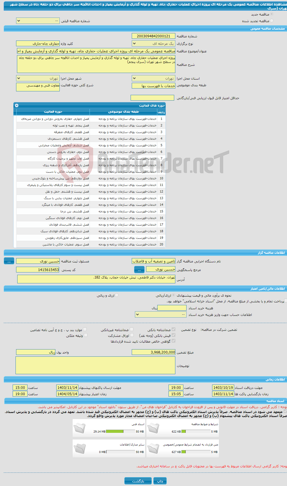 تصویر کوچک آگهی مناقصه عمومی یک مرحله ای پروژه اجرای عملیات حفاری چاه، تهیه و لوله گذاری و آزمایش پمپاژ و احداث اتاقچه سر چاهی برای دو حلقه چاه در سطح شهر تهران (سری 