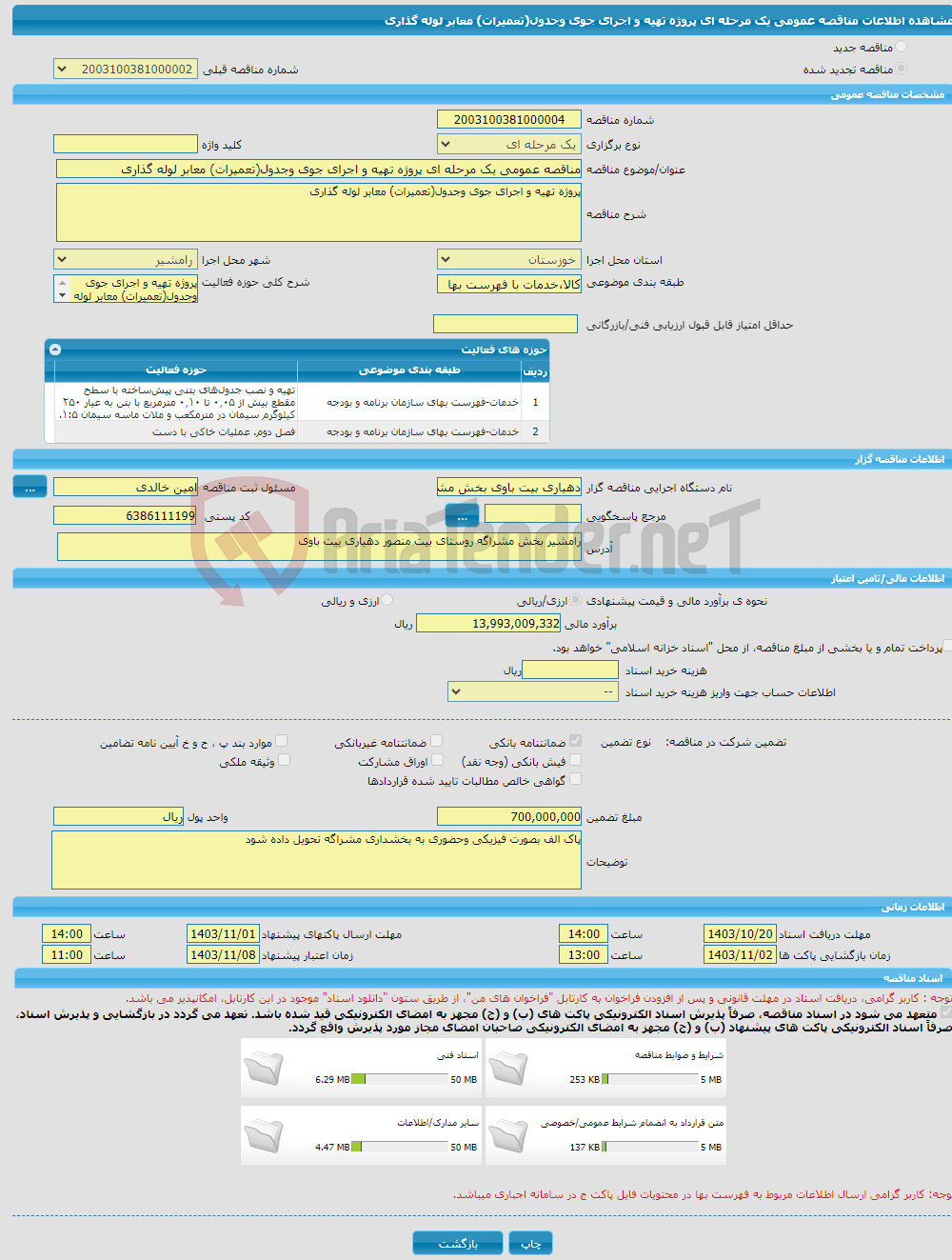 تصویر کوچک آگهی مناقصه عمومی یک مرحله ای پروژه تهیه و اجرای جوی وجدول(تعمیرات) معابر لوله گذاری