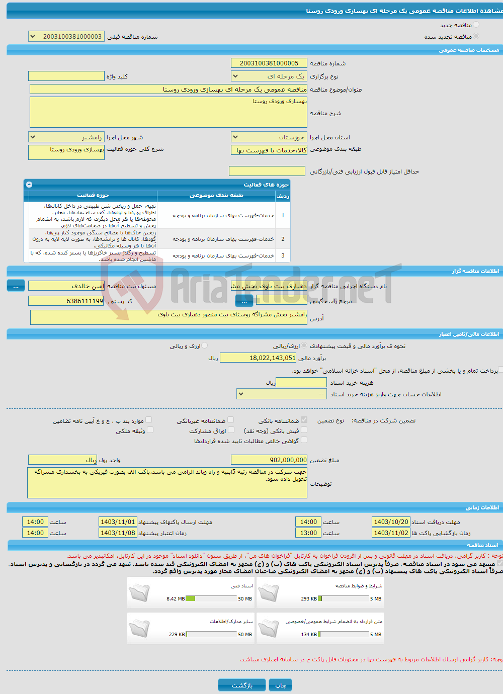 تصویر کوچک آگهی مناقصه عمومی یک مرحله ای بهسازی ورودی روستا 