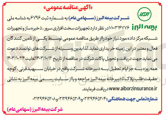 تصویر کوچک آگهی خریداری تجهیزات سخت افزاری سرور ،ذخیره ساز وتجهیزات شبکه مرکز داده 