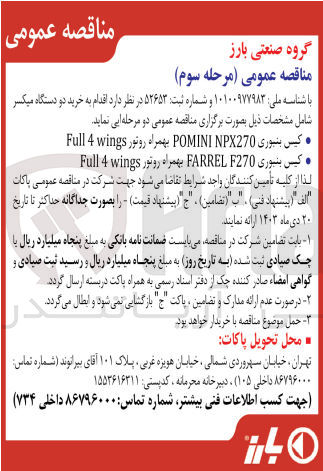 تصویر کوچک آگهی خرید دو دستگاه میکسر شامل :
کیس بنبوری POMINI NPX270 بهمراه روتور Full 4 wings
کیس بنبوری FARREL F270 بهمراه روتور Full 4 wings 