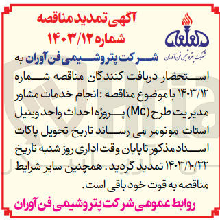 تصویر کوچک آگهی انجام خدمات مشاور مدیریت طرح (MC) پروژه احداث واحد وینیل استات مونومر 