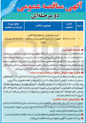 تصویر کوچک آگهی خرید و تحویل مجموعه 25 قلمی تجهیزات آزمایشگاهی پایش سلامت سازه 