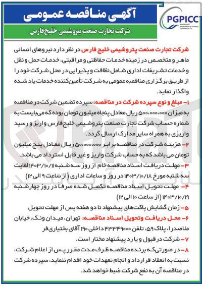 تصویر کوچک آگهی تامین نیروهای انسانی ماهر و متخصص در زمینه خدمات حفاظتی و مراقبتی خدمات حمل و نقل و خدمات تشریفات اداری شامل نظافت و پذیرایی در محل شرکت 