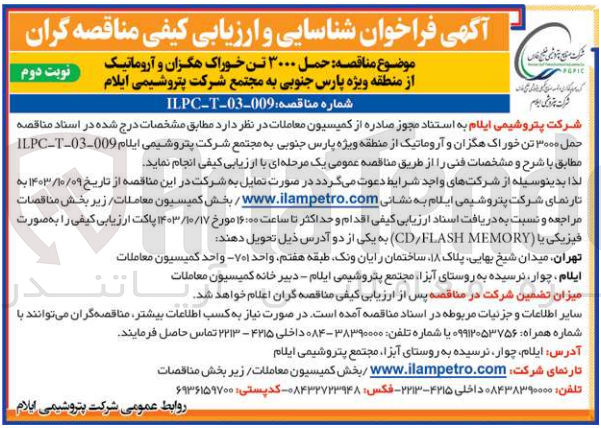تصویر کوچک آگهی حمل 3000 تن خوراک هگزان و آروماتیک از منطقه ویژه پارس جنوبی به مجتمع شرکت پتروشیمی ایلام 