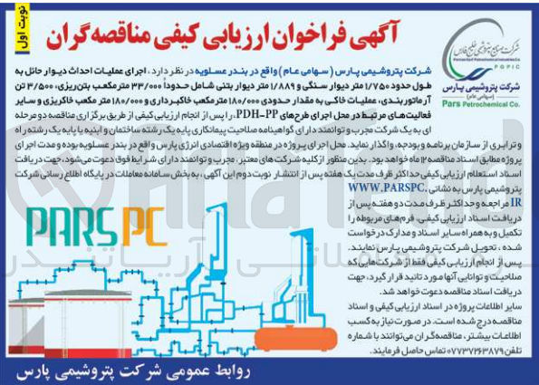 تصویر کوچک آگهی اجرای عملیات احداث دیوار حائل به طول حدود ۱/۷۵۰ متر دیوار سنگی و ۱/۸۸۹ متر دیوار بتنی شامل حدوداً ۳۳/۰۰۰ متر مکعب بتن ریزی، ۳/۵۰۰ تن آرماتور بندی عملیات خاکی به مقدار حدودی ۱۸۰/۰۰۰ متر مکعب خاکبرداری و ۱۸۰/۰۰۰ متر مکعب خاکریزی و سایر فعالیتهای مرتبط در محل اجرای طرحهای PDH-PP 