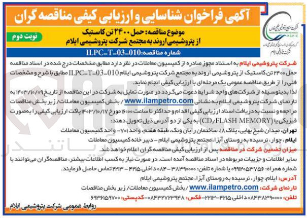 تصویر کوچک آگهی حمل 2400 تن کاستیک از پتروشیمی اروند به مجتمع شرکت پتروشیمی ایلام 