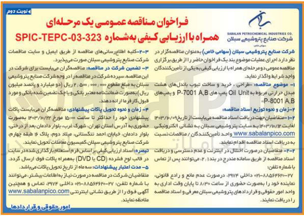 تصویر کوچک آگهی طراحی ، خرید و ساخت تیوب باندل های هشت  مبدل حرارتی مربوط به Oil Unit پمپ های 7001-P و پمپ های P-8001 A,B
