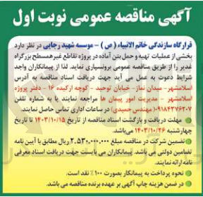 تصویر کوچک آگهی برونسپاری بخشی از عملیات تهیه و حمل بتن آماده در پروژه تقاطع غیر همسطح بزرگراه غدیر