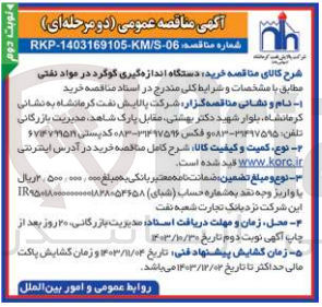 تصویر کوچک آگهی خرید دستگاه اندازه گیری گوگرد در مواد نفتی 