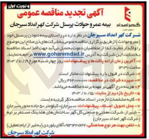 تصویر کوچک آگهی  بیمه نمودن پرسنل خود (عمر و حوادث)