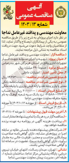 تصویر کوچک آگهی تهیه واجرای سله جهت انبار تجهیزات اداری در استان  هرمزگان 