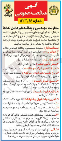 تصویر کوچک آگهی اجرای سوله  کلیه کارهای ساختمانی و تاسیساتی مربوطه واقع در استان هرمزگان شهرستان جاسک 