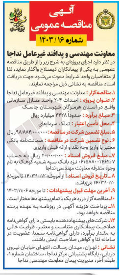 تصویر کوچک آگهی  احداث ۲۰۴ واحد منازل سازمانی واقع در استان هرمزگان شهرستان جاسک