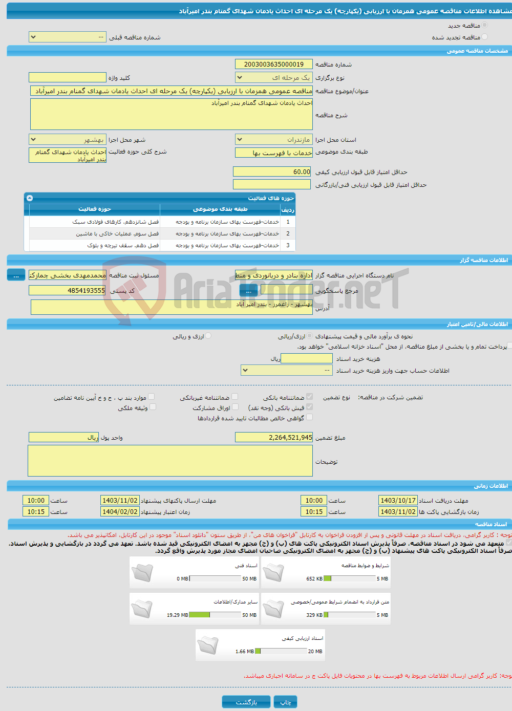 تصویر کوچک آگهی مناقصه عمومی همزمان با ارزیابی (یکپارچه) یک مرحله ای احداث یادمان شهدای گمنام بندر امیرآباد