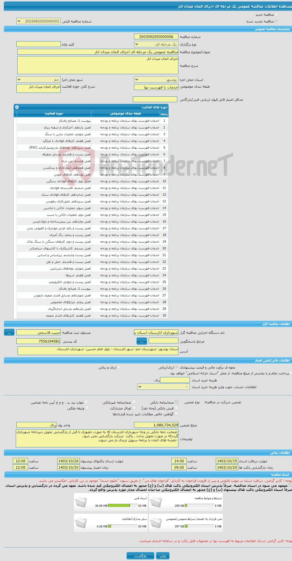 تصویر کوچک آگهی مناقصه عمومی یک مرحله ای اجرای المان میدان انار
