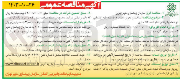 تصویر کوچک آگهی ساخت و تحویل تعداد 500 عدد پایه روشنایی دو شعله با ارتفاع تمام شده 6/2 متری 