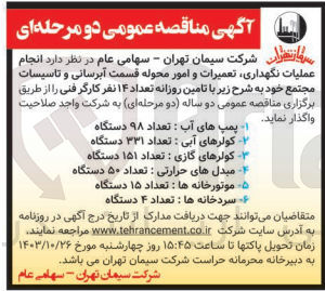 تصویر کوچک آگهی انجام عملیات نگهداری ،تعمیرات و امور محوله قسمت آبرسانی و تاسیسات مجتمع خود با تامین روزانه تعداد 14 نفرکارگر فنی 