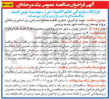 تصویر کوچک آگهی تهیه ،بارگیری ،حمل و تخلیه مصالح اساس ،زیراساس و زهکش پروزه توسعه زیرساخت شهر جدید پردیس 