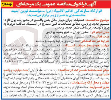 تصویر کوچک آگهی عملیات اجرای دیوار حائل بتنی واقع در محور یک یول فاز 11 شهر جدید پردیس 