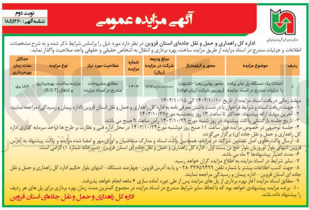 تصویر کوچک آگهی احداث یک دستگاه پل عابر پیاده به روش b.o.t
