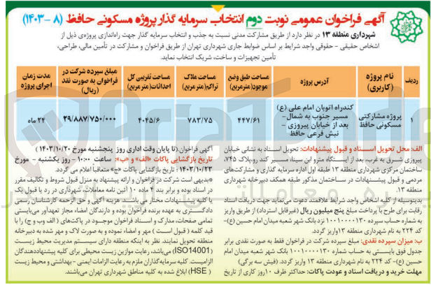 تصویر کوچک آگهی مشارکت در تامین مالی ،طراحی ،تامین تجهیزات وساخت پروژه مسکونی حافظ 