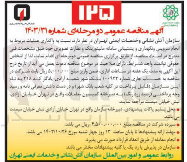 تصویر کوچک آگهی واگذاری عملیات مربوط به انجام سرویس و نگهداری و پشتیبانی سامانه مانیتورینگ ونظارت تصویری  