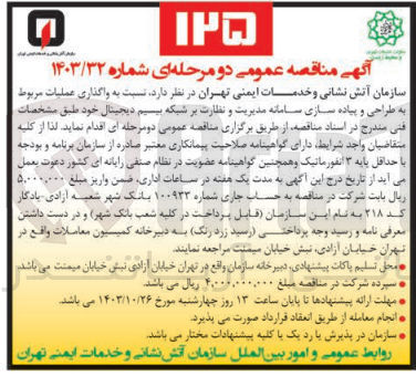 تصویر کوچک آگهی واگذاری عملیات مربوط به طراحی و پیاده سازی سامانه مدیریت ونظارت بر  شبکه بیسیم دیجیتال 