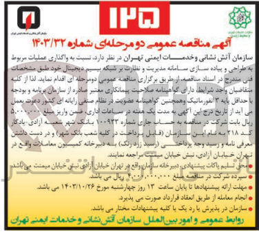 تصویر کوچک آگهی واگذاری عملیات طراحی و  پیاده سازی سامانه مدیریت و  نظارت بر شبکه بیسیم دیجیتال 