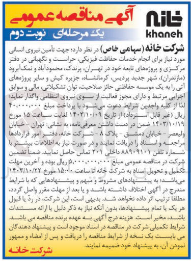 تصویر کوچک آگهی تامین  نیروی انسانی  برای انجام خدمات حفاظت فیزیکی ،حراست و نگهبانی در دفتر مرکزی و پروژه های تابعه خود در تهران ،پرندک ،محمود آباد و نمک آبرود ،شهر جدید پردیس ،کرمانشاه ،جزیره کیش و سایر پروژه های آتی 