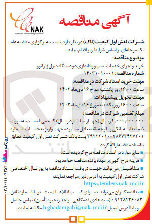 تصویر کوچک آگهی خرید و اجرای خدمات نصب و راه اندازی دو دستگاه دیزل ژنراتور 