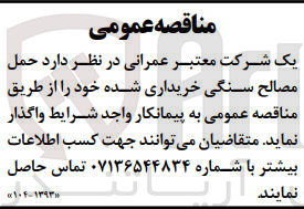 تصویر کوچک آگهی حمل مصالح سنگی خریداری شده 