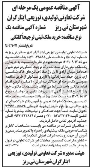 تصویر کوچک آگهی خریداری یک ملک ثبتی دارای سند تک برگی در شهر شیراز باکاربری مسکونی 