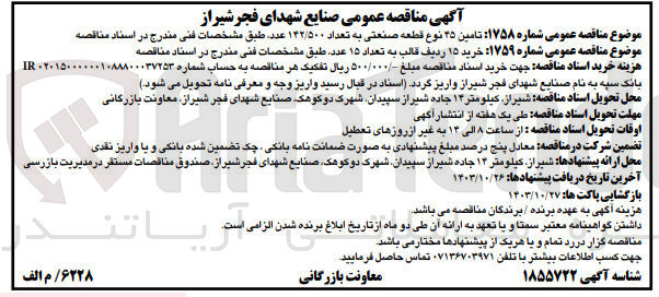 تصویر کوچک آگهی تامین 45 نوع قطعه صنعتی به تعداد 142/500 عدد 