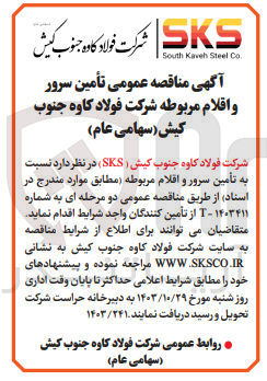 تصویر کوچک آگهی تامین سرور واقلام مربوطه شرکت فولاد کاوه جنوب کیش 