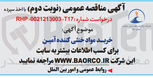 تصویر کوچک آگهی خرید مواد خنثی کننده آمین  