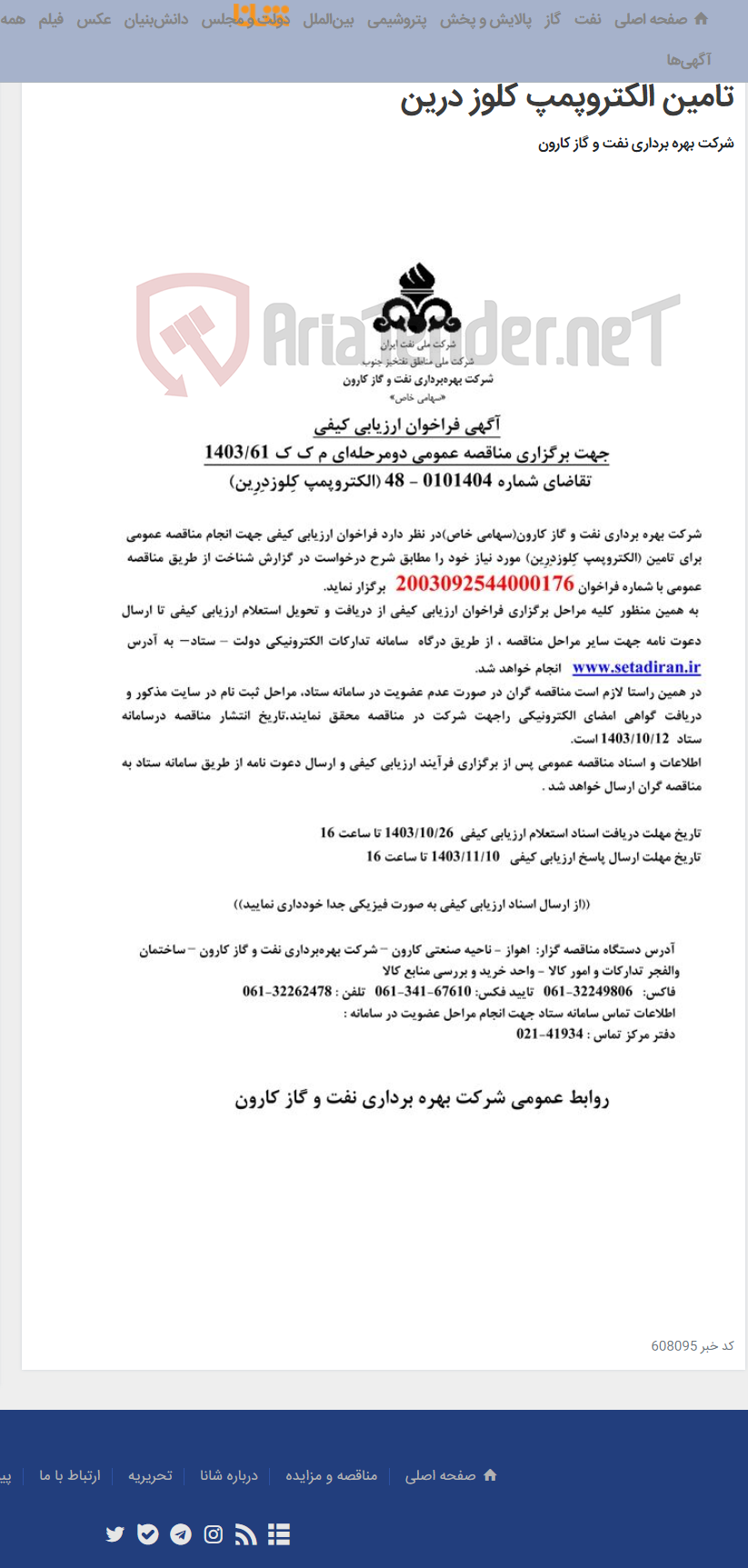 تصویر کوچک آگهی آگهی فراخوان ارزیابی کیفی جهت برگزاری مناقصه عمومی دو مرحله ای درخواست شماره 0101404-48 مربوط به تامین الکتروپمپ کلوز درین