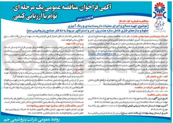تصویر کوچک آگهی تهیه مصالح و اجرای عملیات داربست بندی و رنگ آمیزی خطوط و سازه های فلزی شامل سازه هندریل، لدر و استراکچر مربوط به خط فلر مجتمع پتروشیمی جم