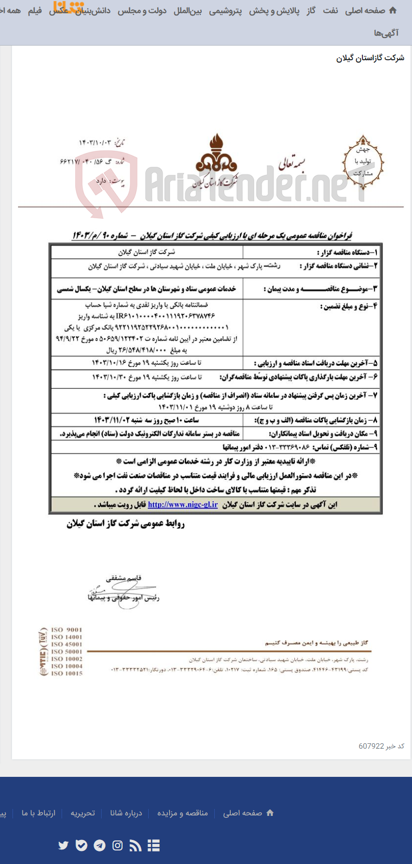 تصویر کوچک آگهی خدمات عمومی ستاد و شهرستان ها در سطح استان گیلان- یکسال شمسی