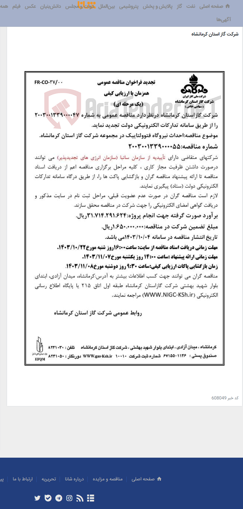 تصویر کوچک آگهی احداث نیروگاه فتوولتاییک در مجموعه شرکت گاز استان کرمانشاه