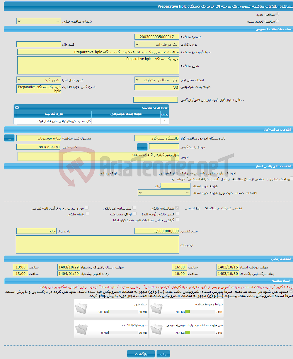 تصویر کوچک آگهی مناقصه عمومی یک مرحله ای خرید یک دستگاه Preparative hplc